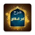 البحر الرائق شرح كنز الدقائق android application logo